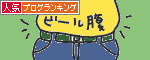 人気ブログランキングへ.GIF