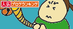 人気ブログランキングへ.GIF