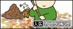 人気ブログランキングへ.gif