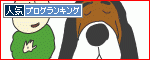 人気ブログらキングへ.gif