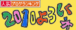 人気ブログランキングへ.gif