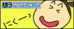 人気ブログランキングへ.gif