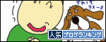 人気ブログランキングへ.gif