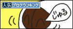 人気ブログランキングへ.gif