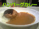 ハンバーグカレー