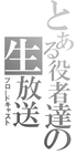とある系-1