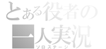 とある系-3