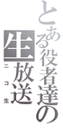 とある系-4