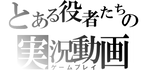 とある系-6