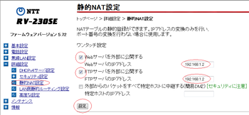静的NAT設定
