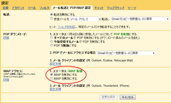 IMAPを有効にする