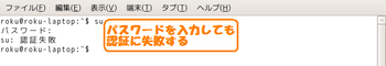suコマンド　認証失敗