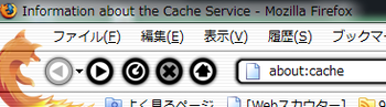 Firefox（火狐）でキャッシュファイルを見る方法