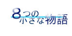8monogatari_logo.jpg