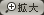 拡大する