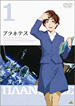プラネテス DVD 1巻