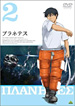 プラネテス DVD 2巻