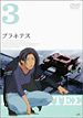 プラネテス DVD 3巻