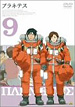 プラネテス DVD 9巻