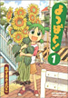 よつばと！ 1巻