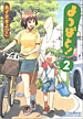 よつばと！ 2巻