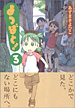 よつばと！ 3巻