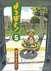 よつばと！ 5巻