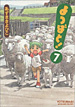 よつばと！ 7巻