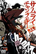 サムライチャンプルー DVD 1巻