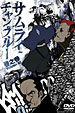 サムライチャンプルー DVD 3巻