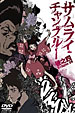サムライチャンプルー DVD 4巻
