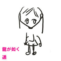 遥ちゃん