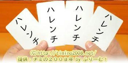 超ハレンチ！