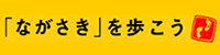 長崎さるくのサイトへ