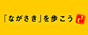長崎さるくサイトへ