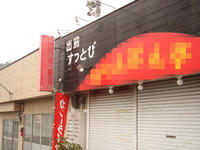 出前はすっとびです