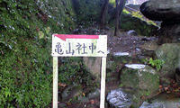 亀山社中へ行くぞ！