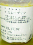 カレープリン3