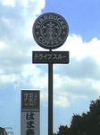 ドライブスルーのスターバックス