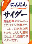 にんじんサイダー