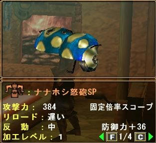 ナナホシ怒砲