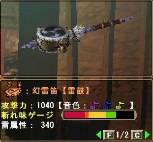幻雷笛【雷鼓】