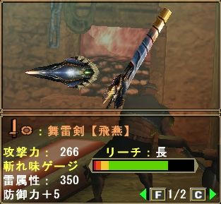 舞雷剣【飛燕】