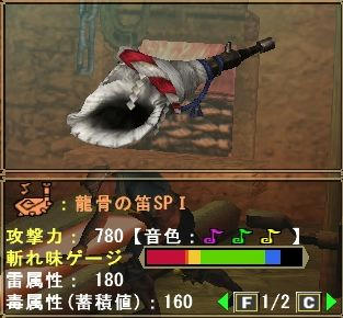 龍骨の笛