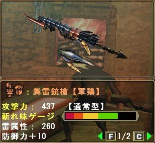 舞雷銃槍【軍鶏】