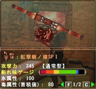 紅撃樹ノ槍ＳＰ
