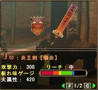 炎王剣【陽炎】