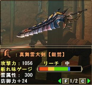 真舞雷大剣【銀鷲】