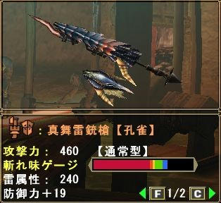 真舞雷銃槍【孔雀】