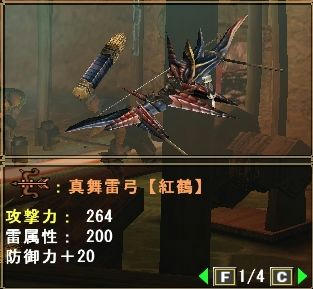 真舞雷弓【紅鶴】